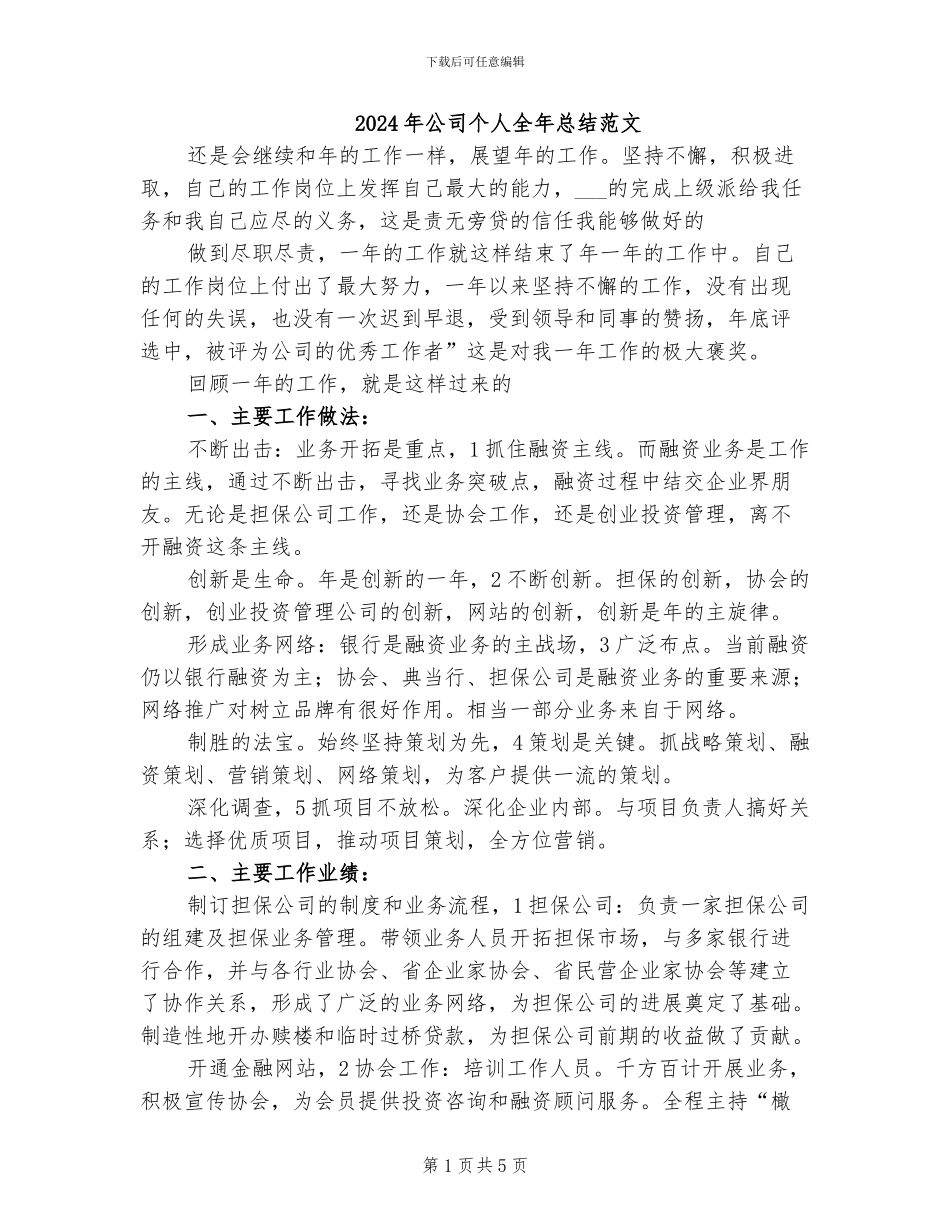 2024年公司个人全年总结范文_第1页