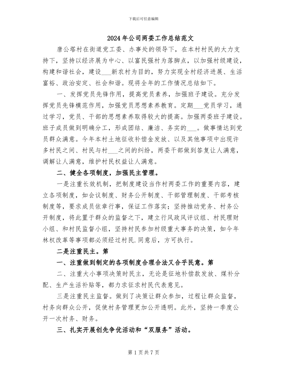 2024年公司两委工作总结范文_第1页