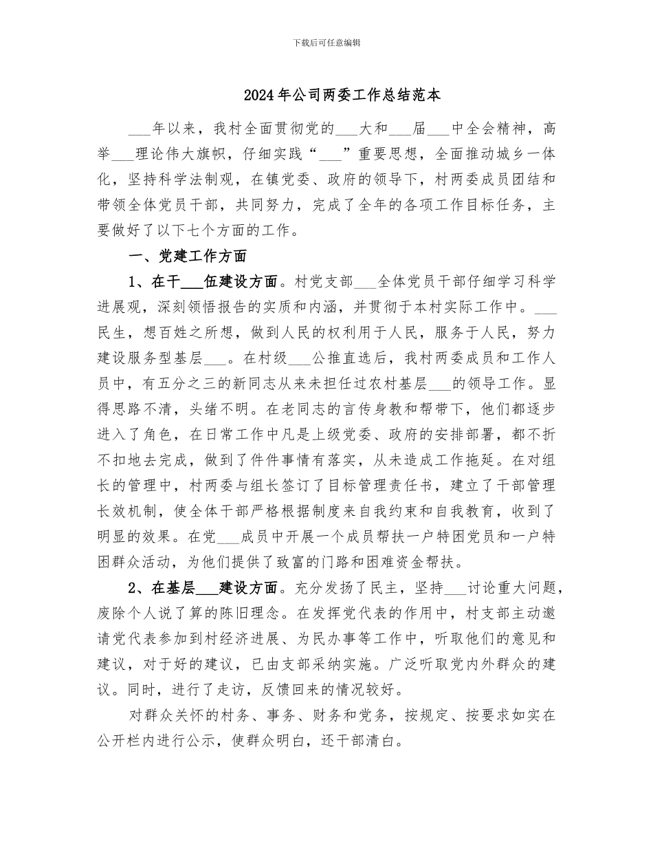 2024年公司两委工作总结范本_第1页