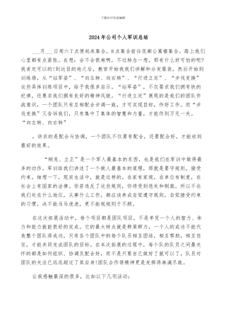 2024年公司个人军训总结