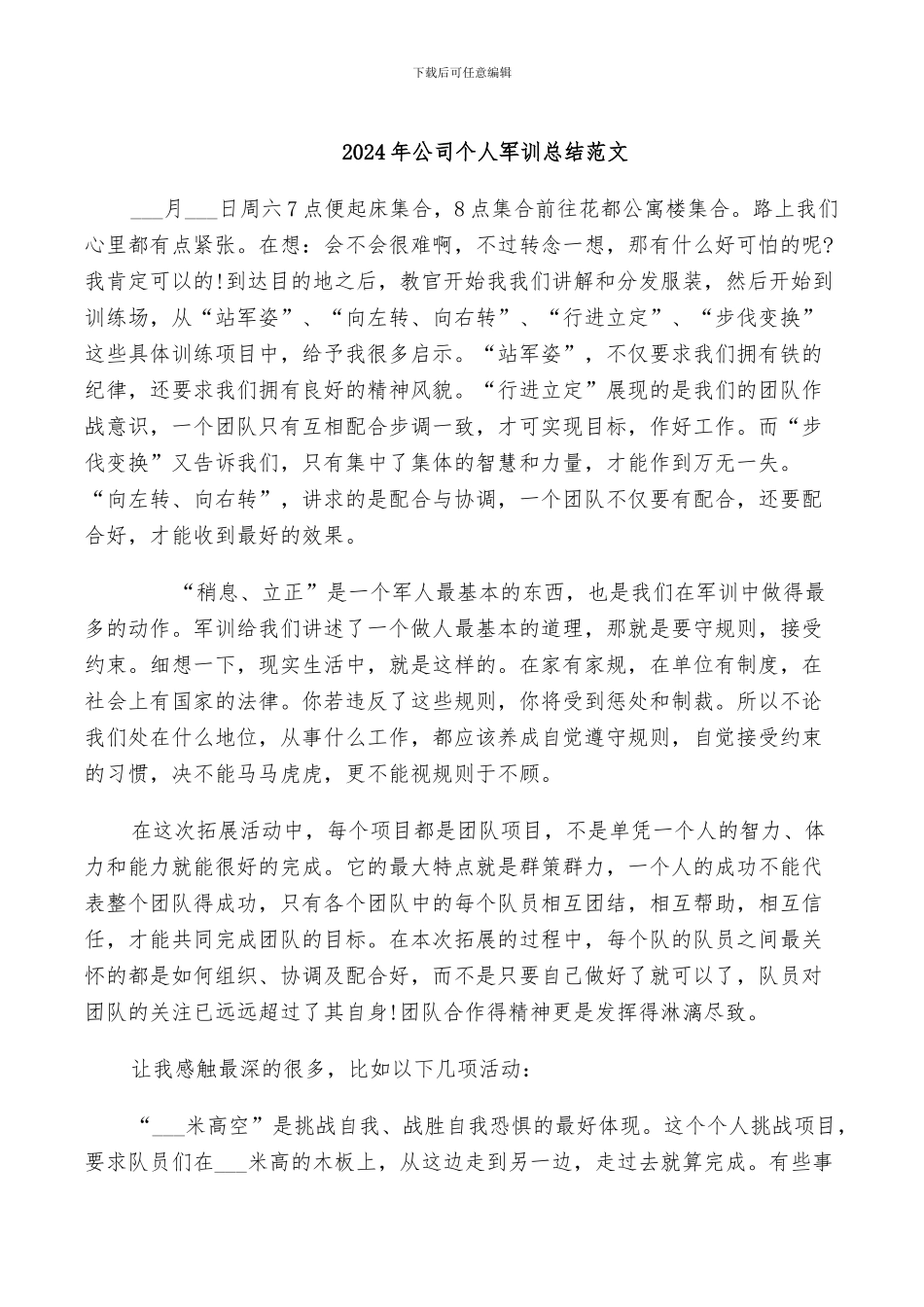 2024年公司个人军训总结范文_第1页