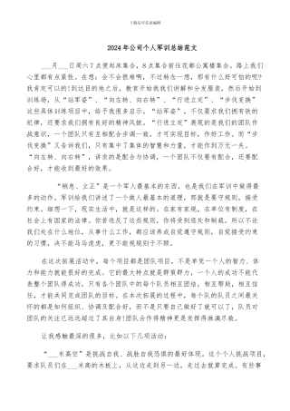 2024年公司个人军训总结范文