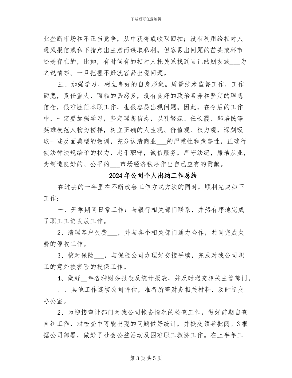 2024年公司个人出纳半年工作总结_第3页