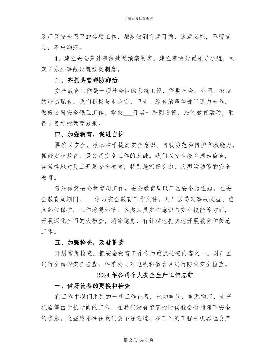 2024年公司个人安全保卫工作总结_第2页