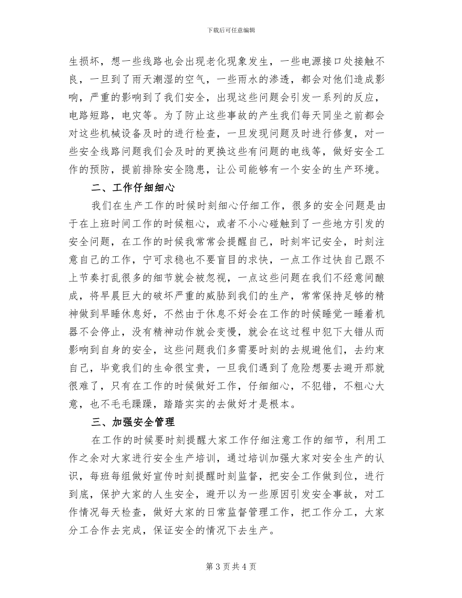 2024年公司个人安全保卫工作总结_第3页