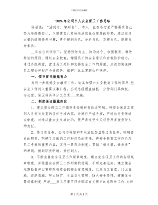 2024年公司个人安全保卫工作总结