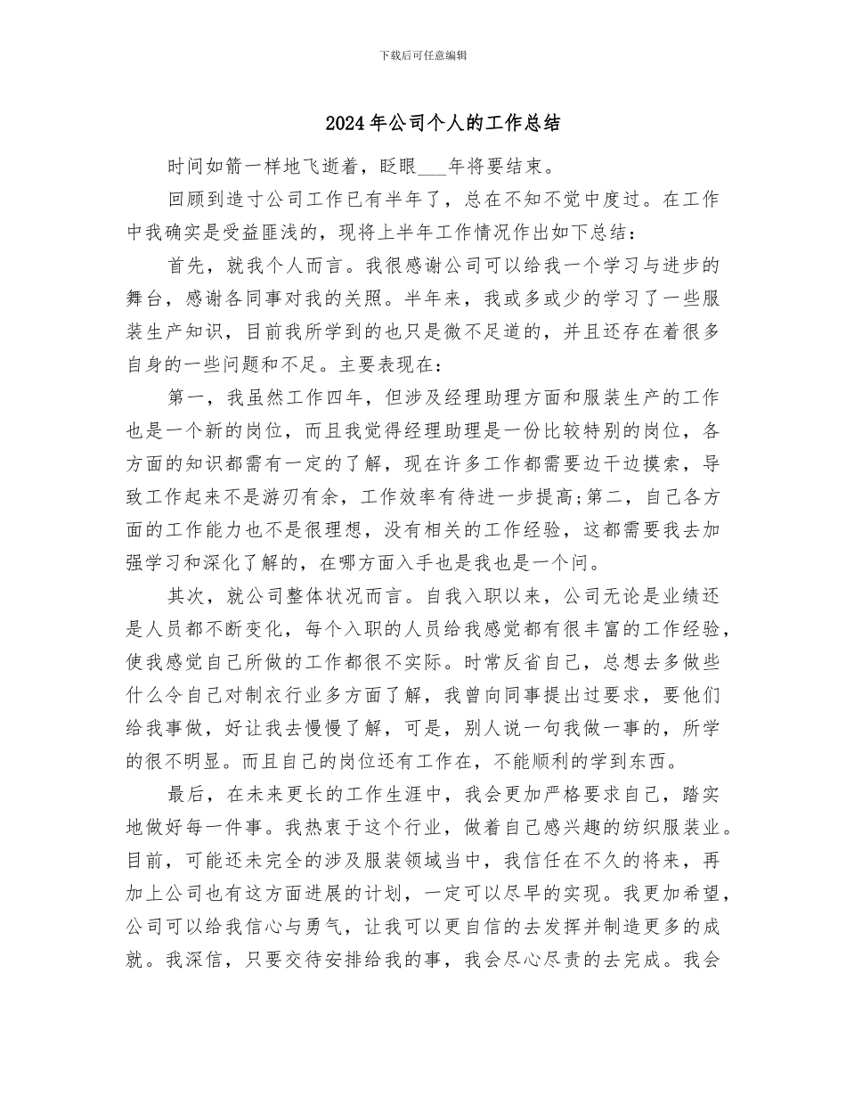 2024年公司个人的工作总结_第1页