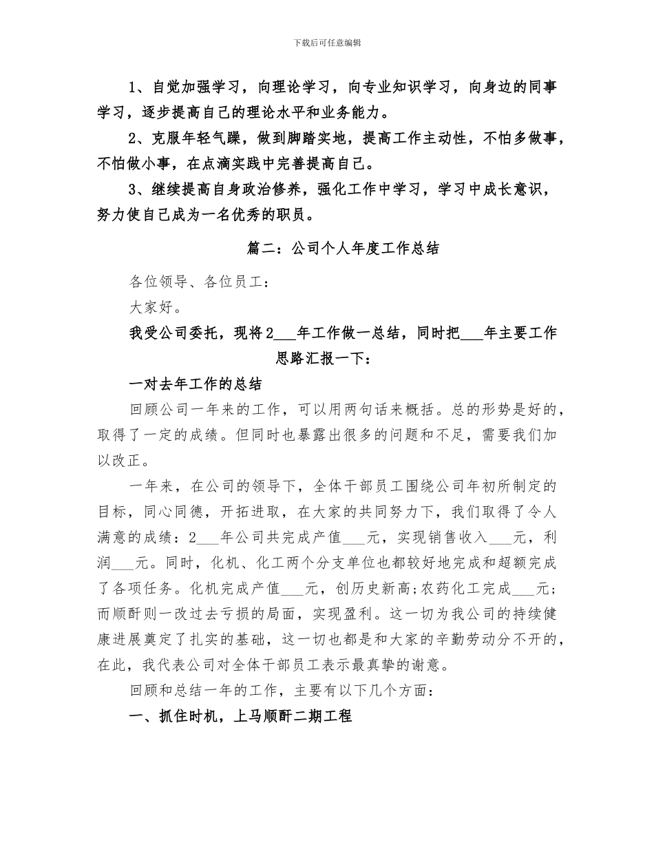 2024年公司个人的工作总结_第3页