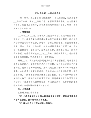 2024年公司个人的年终总结