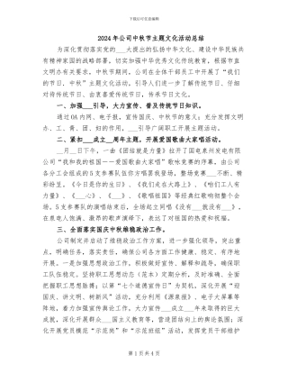 2024年公司中秋节主题文化活动总结