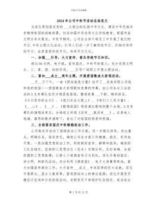 2024年公司中秋节活动总结范文