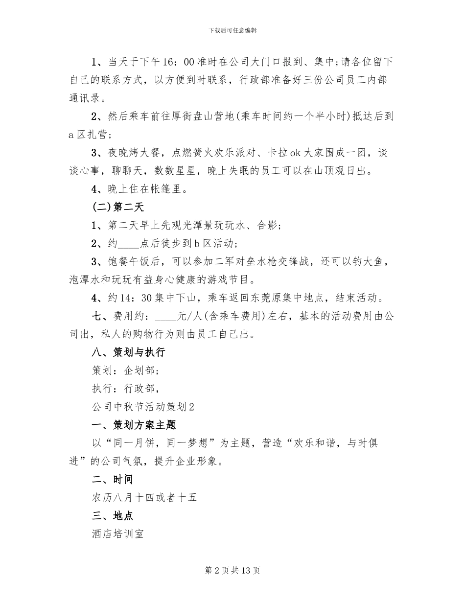 2024年公司中秋节活动策划方案_第2页