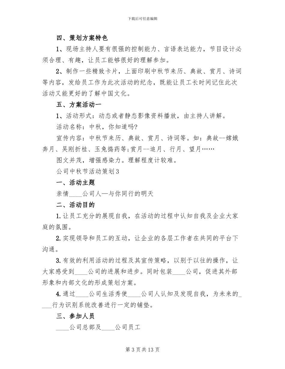 2024年公司中秋节活动策划方案_第3页