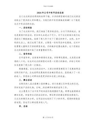 2024年公司中秋节活动总结