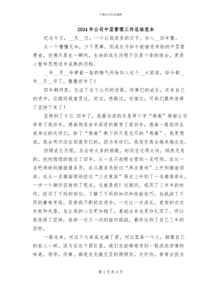 2024年公司中层管理工作总结范本