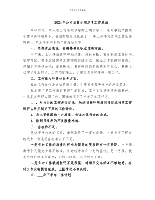 2024年公司主管尽职尽责工作总结