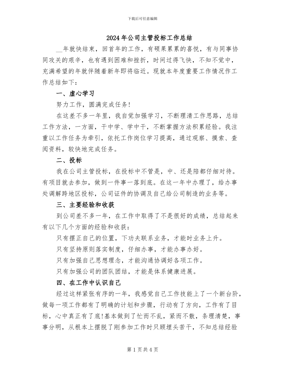 2024年公司主管投标工作总结_第1页