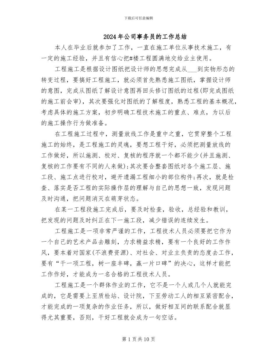 2024年公司事务员的工作总结_第1页