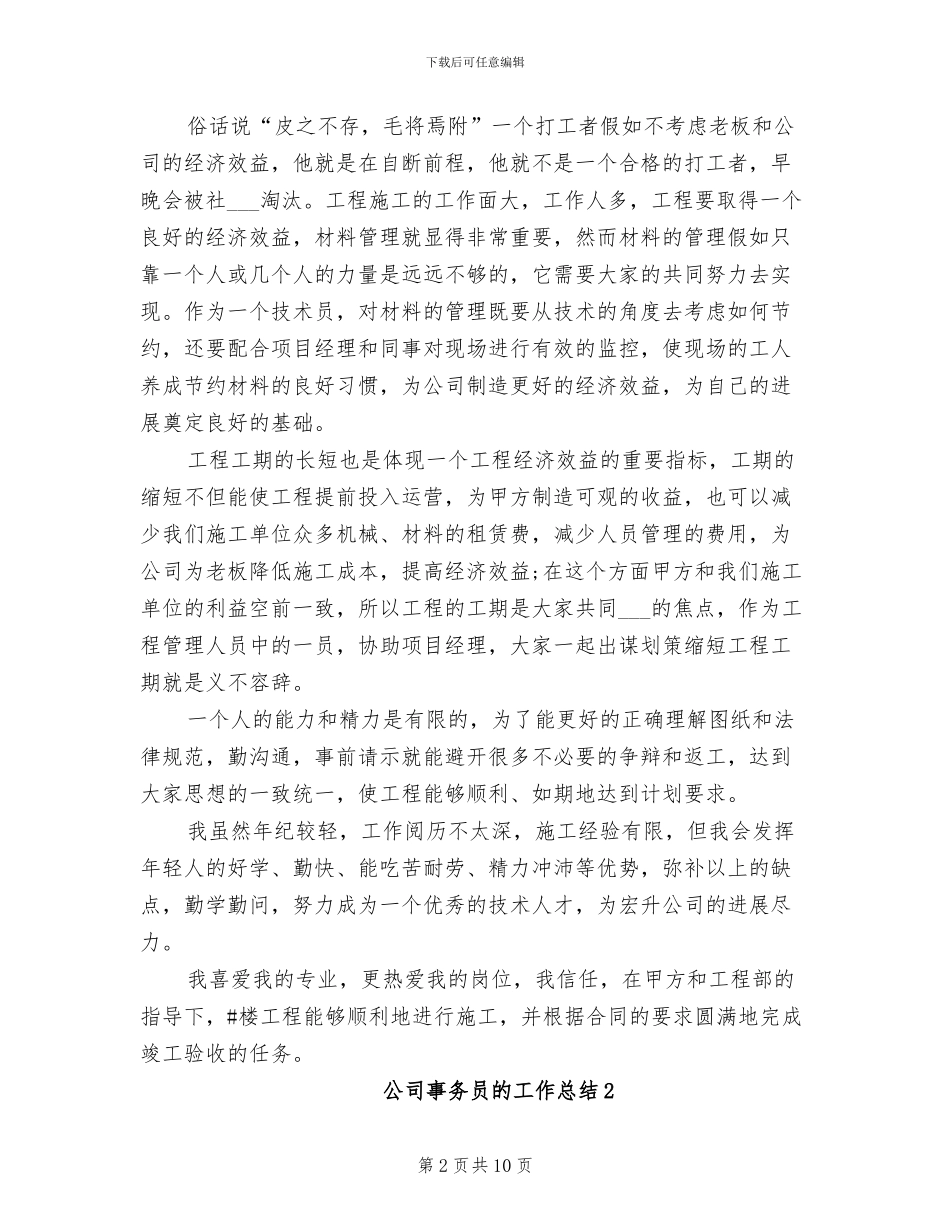 2024年公司事务员的工作总结_第2页