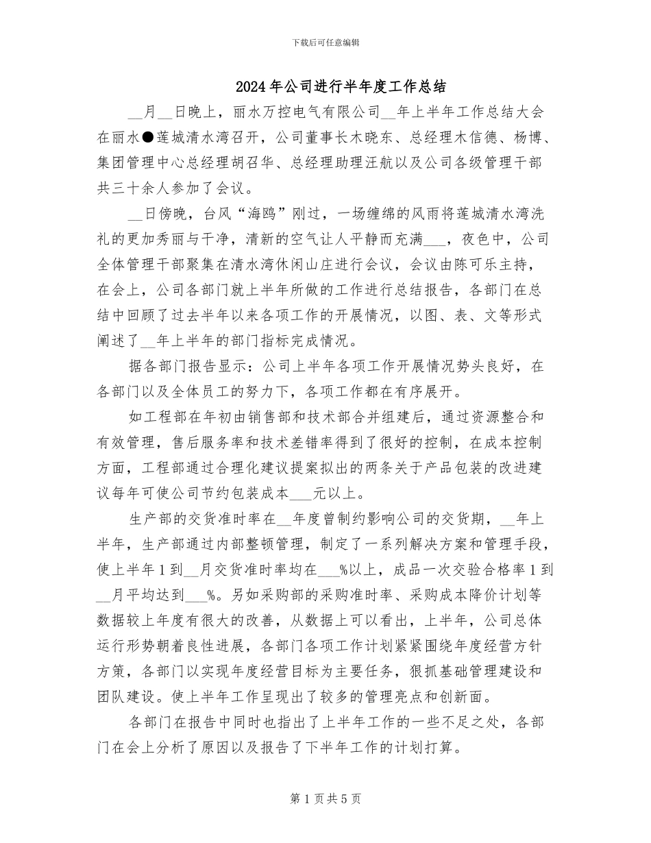 2024年公司举行半年度工作总结_第1页