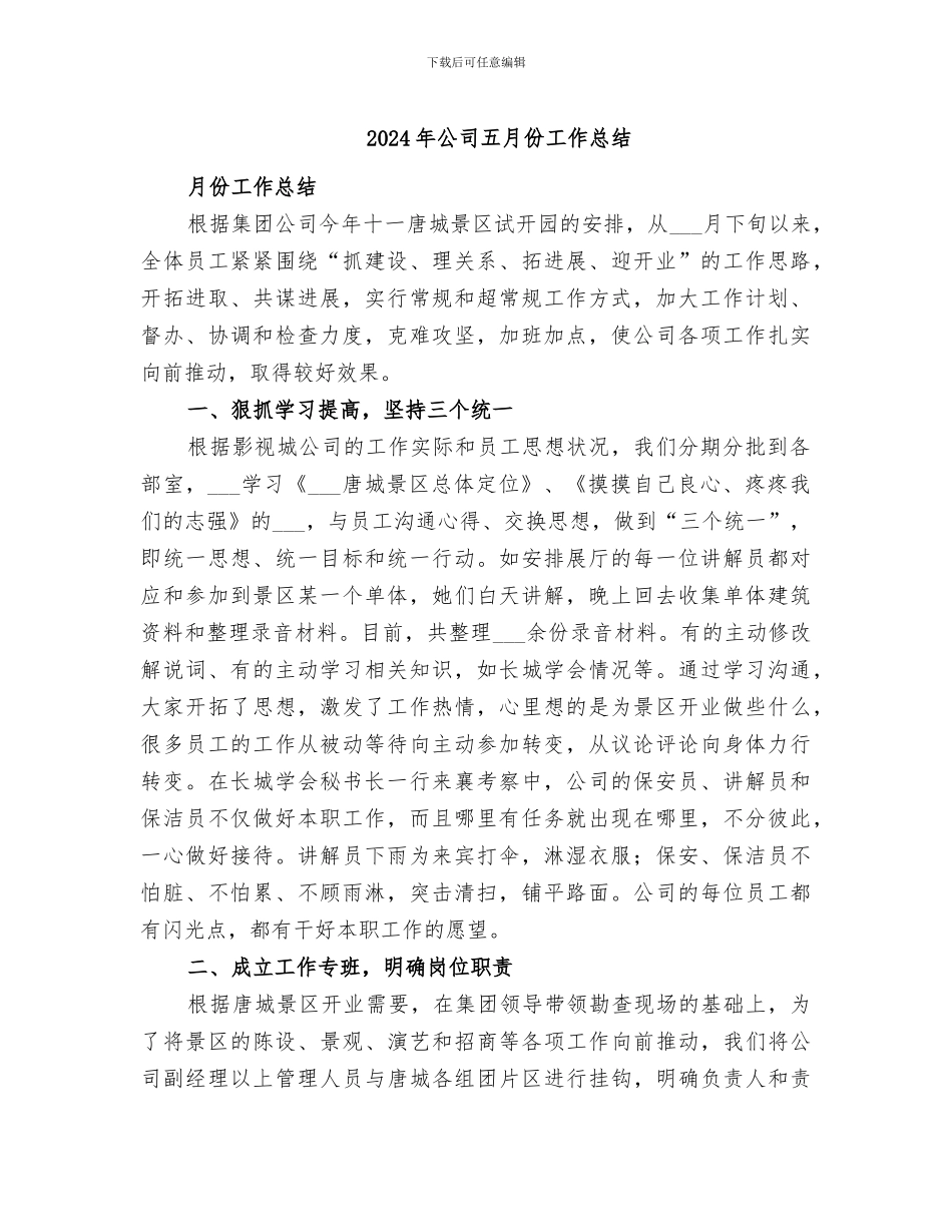2024年公司五月份工作总结_第1页