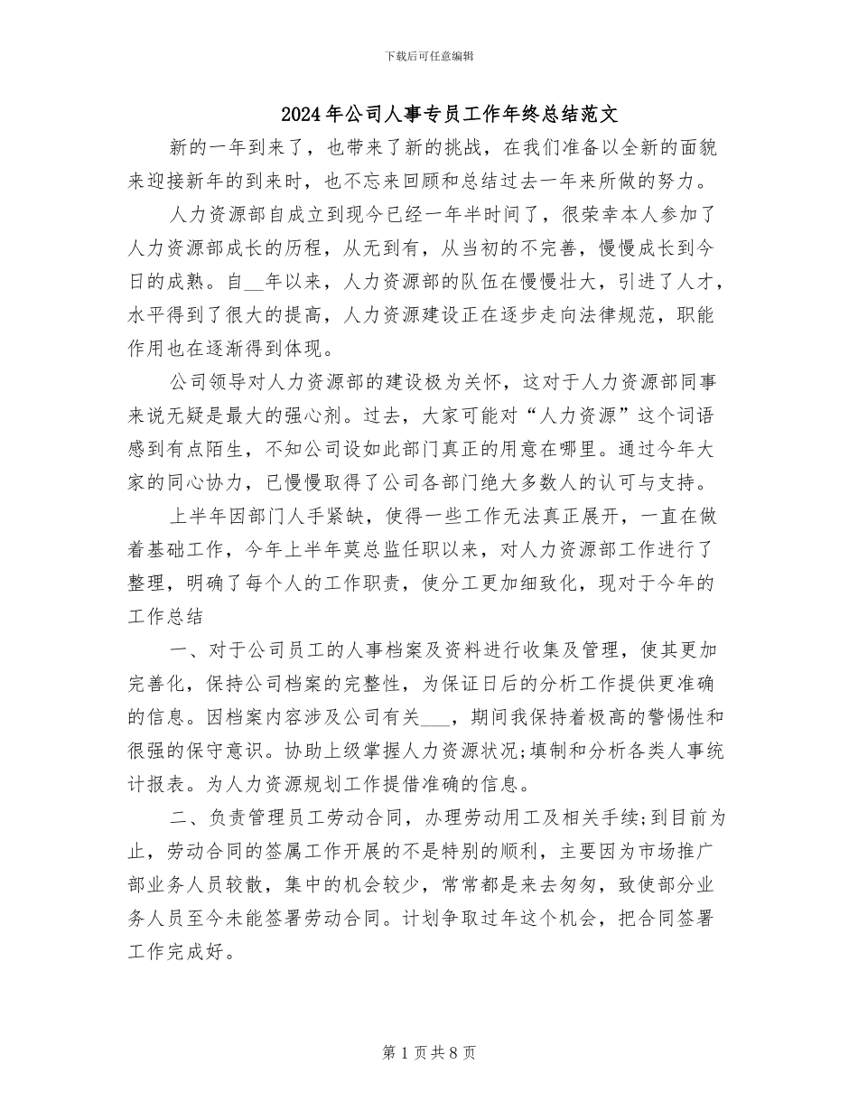 2024年公司人事专员工作年终总结范文_第1页