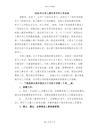 2024年公司人事专员半年工作总结