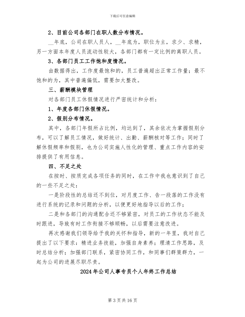 2024年公司人事专员个人年度总结_第3页