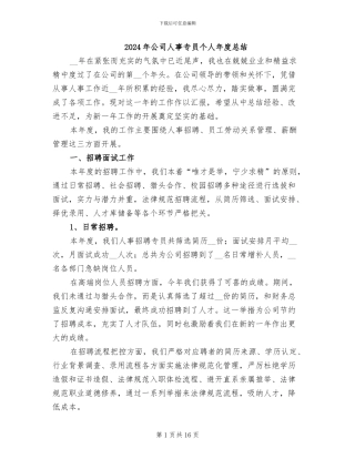 2024年公司人事专员个人年度总结