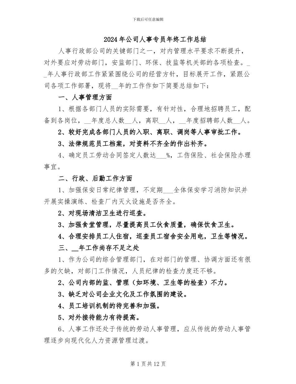 2024年公司人事专员年终工作总结_第1页