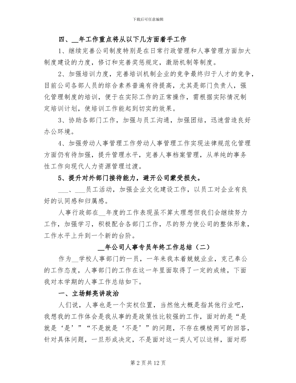 2024年公司人事专员年终工作总结_第2页