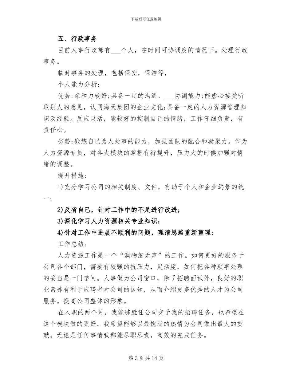 2024年公司人事专员试用期工作总结范文_第3页