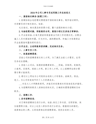 2024年公司人事专员试用期工作总结范文