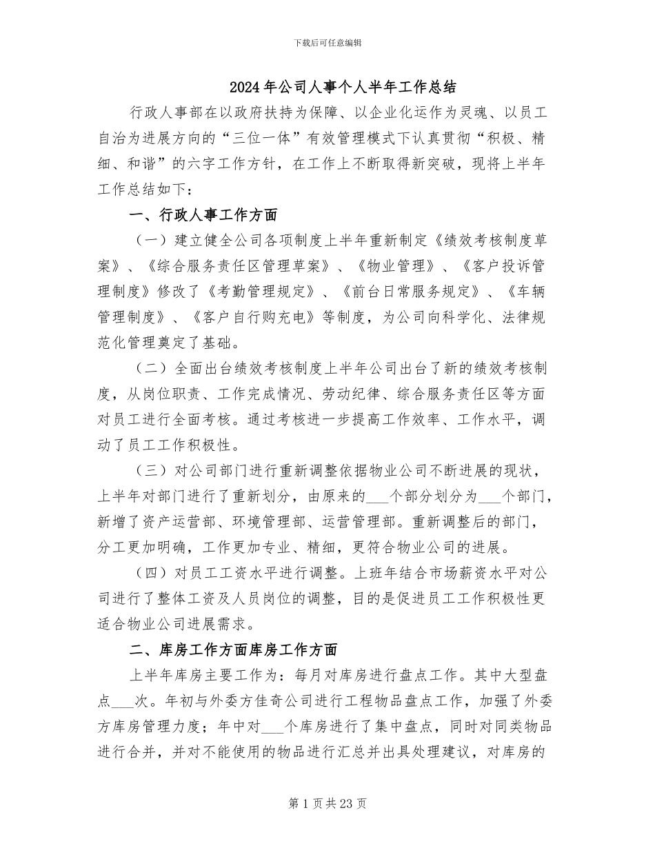 2024年公司人事个人半年工作总结_第1页