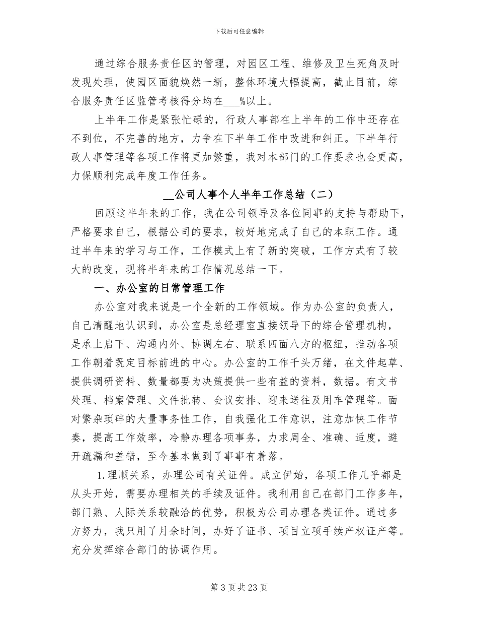 2024年公司人事个人半年工作总结_第3页