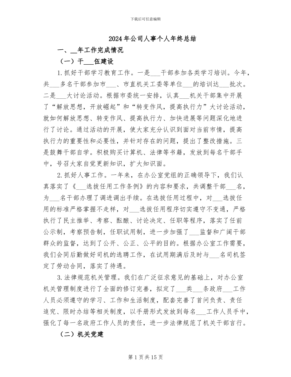 2024年公司人事个人年终总结_第1页
