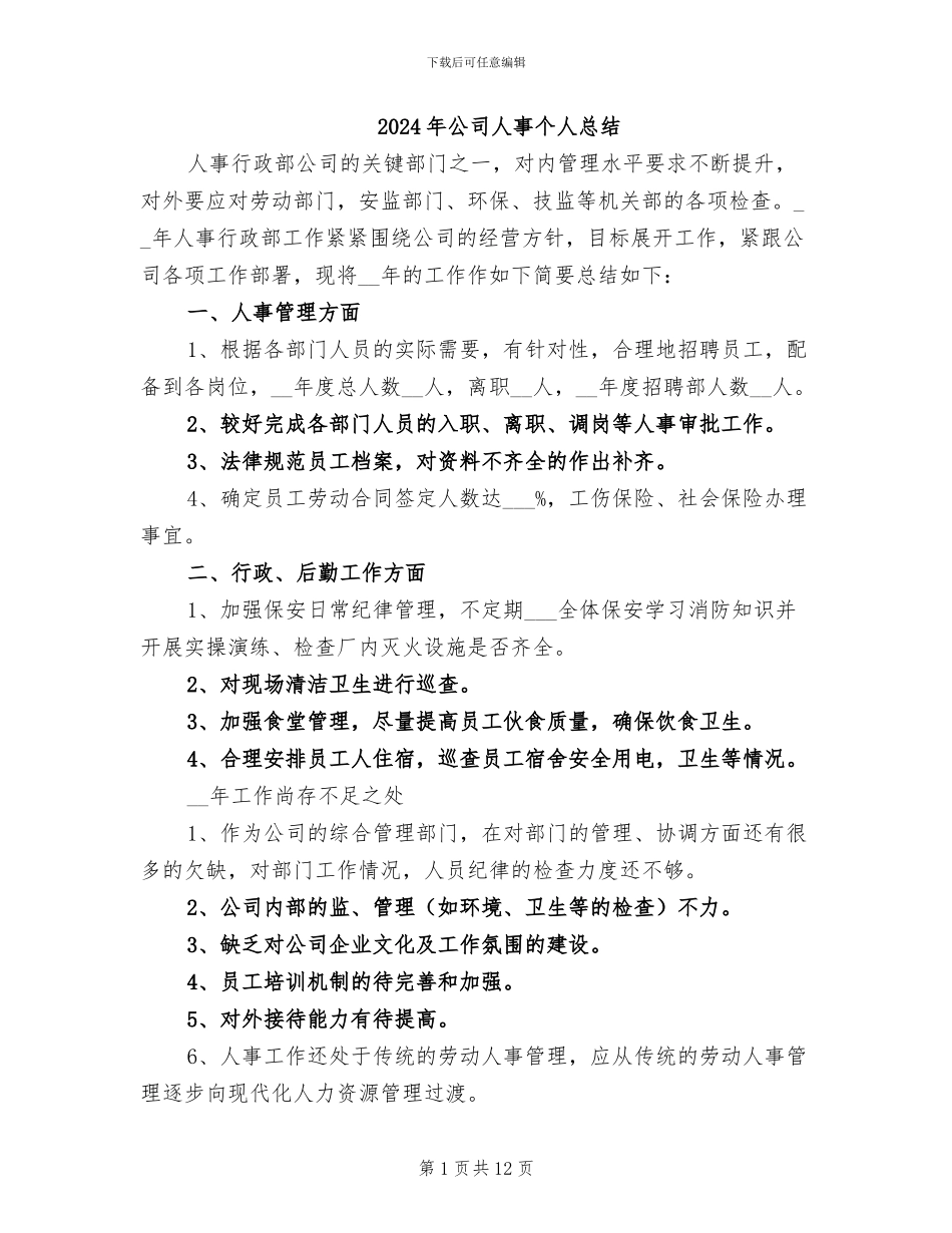 2024年公司人事个人总结_第1页