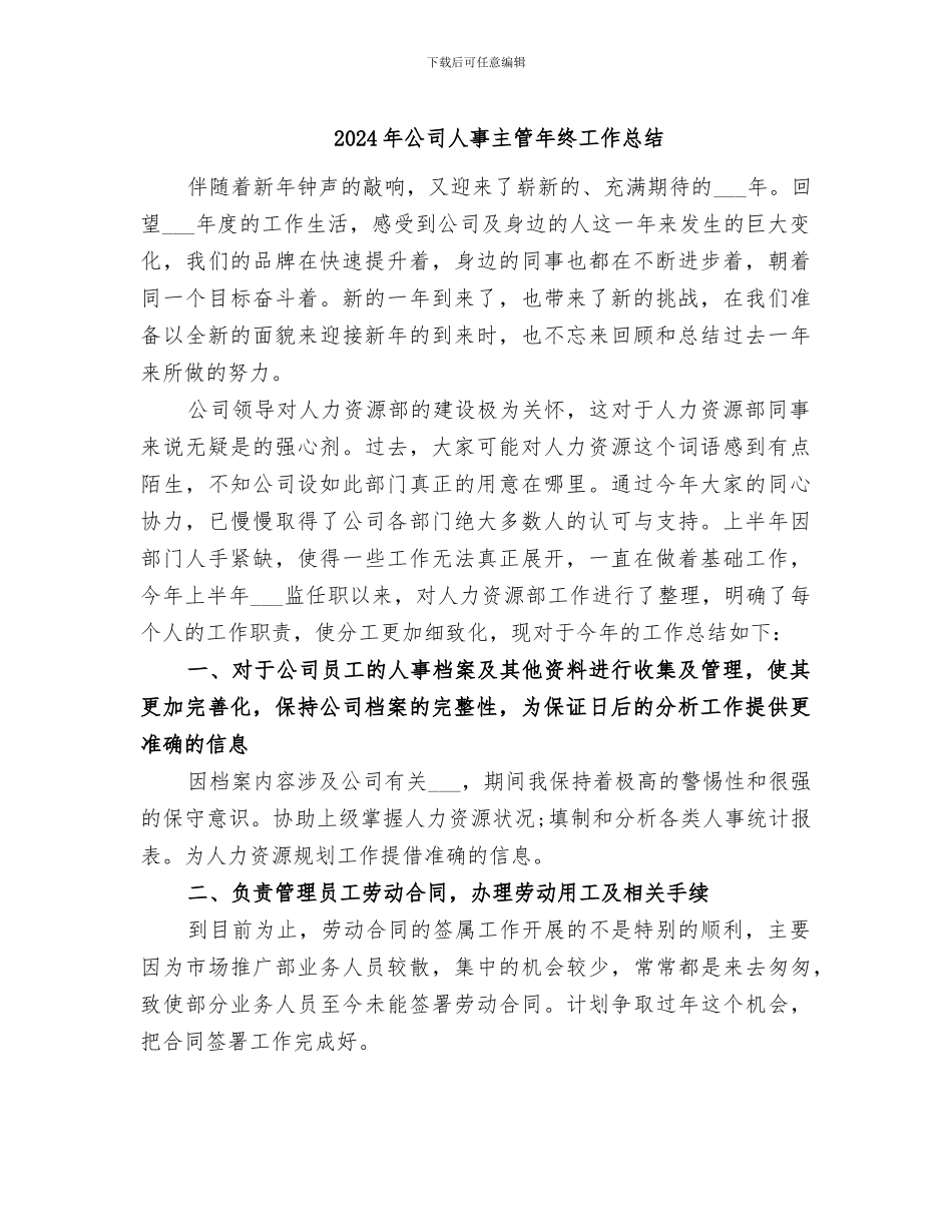 2024年公司人事主管年终工作总结_第1页