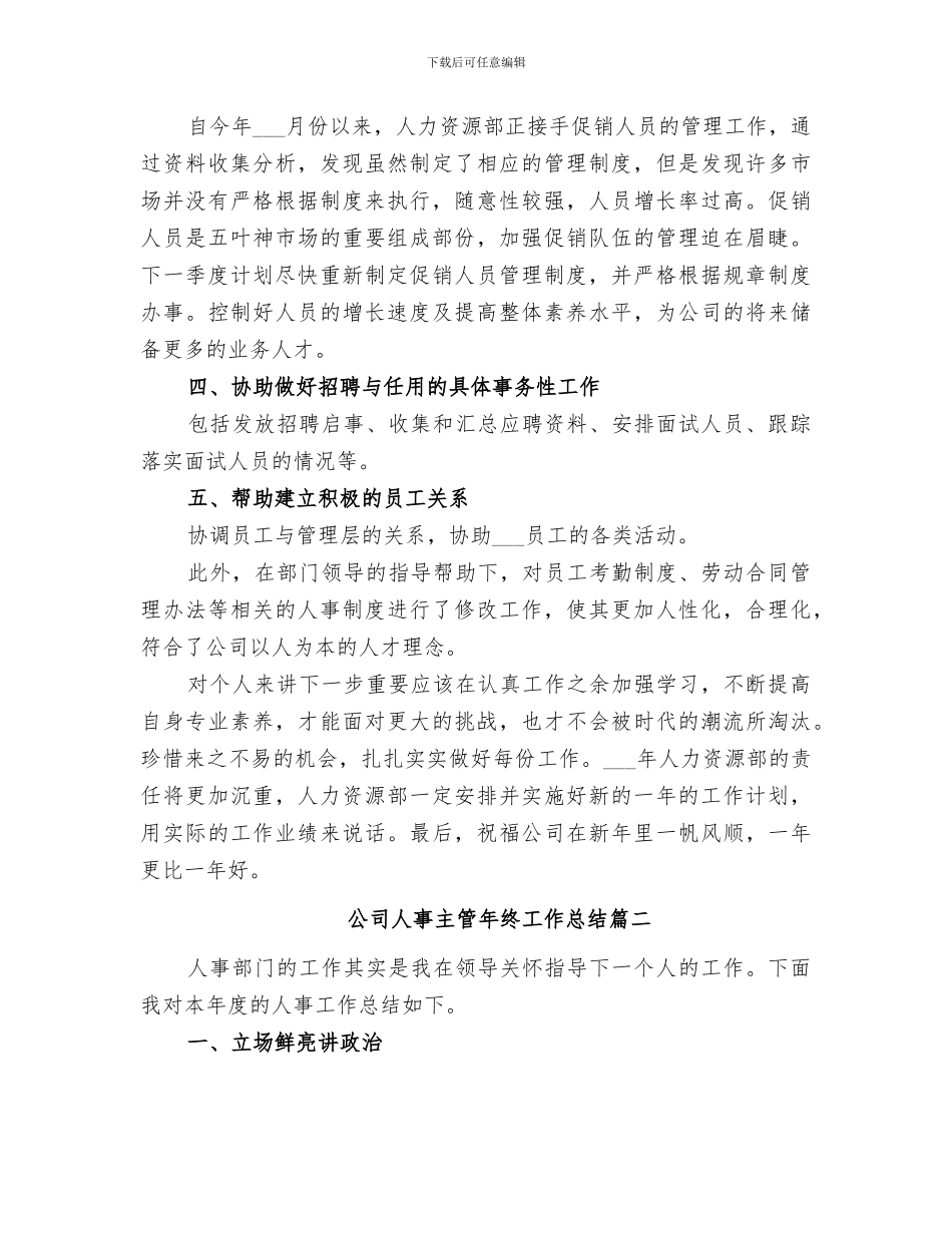 2024年公司人事主管年终工作总结_第3页