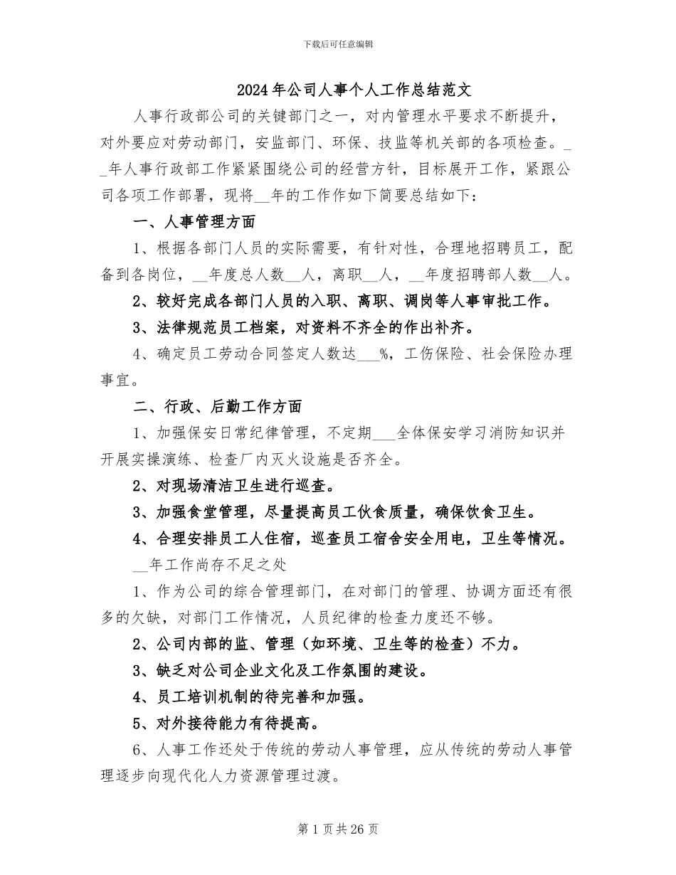 2024年公司人事个人工作总结范文_第1页