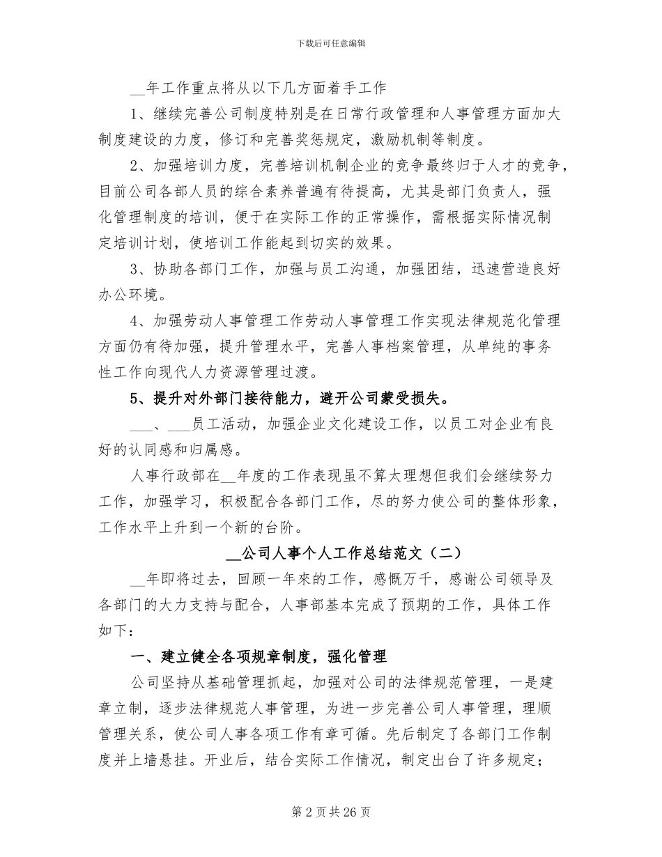 2024年公司人事个人工作总结范文_第2页