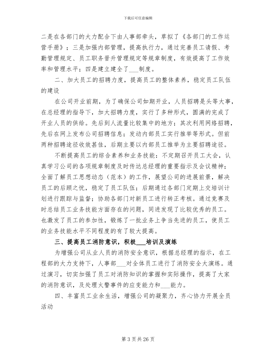 2024年公司人事个人工作总结范文_第3页