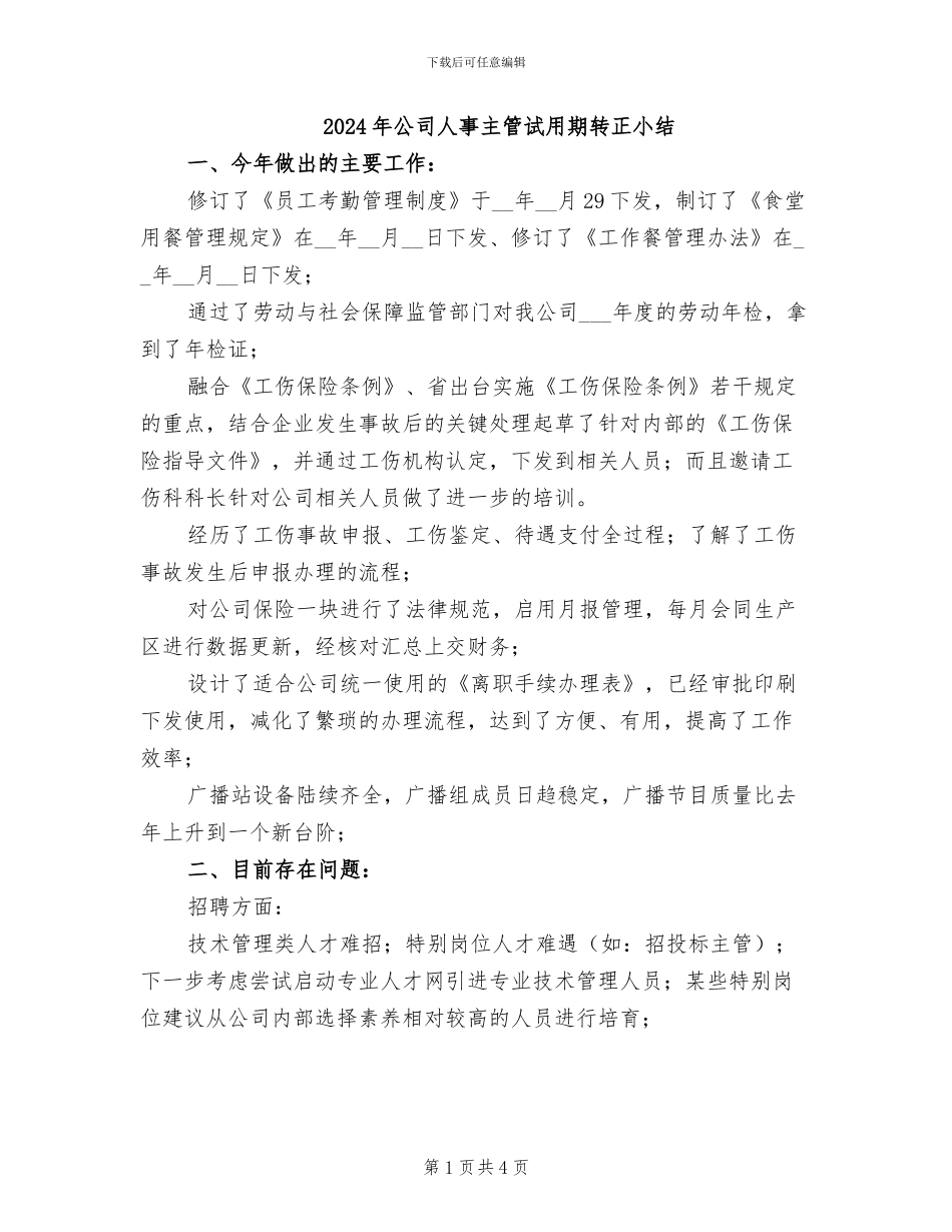2024年公司人事主管试用期转正小结_第1页