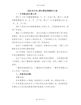 2024年公司人事主管试用期转正小结