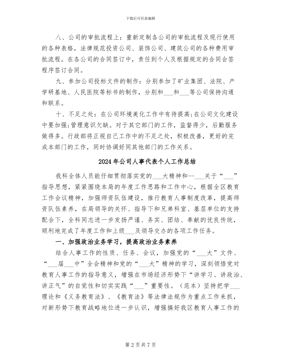 2024年公司人事人员上半年工作总结_第2页