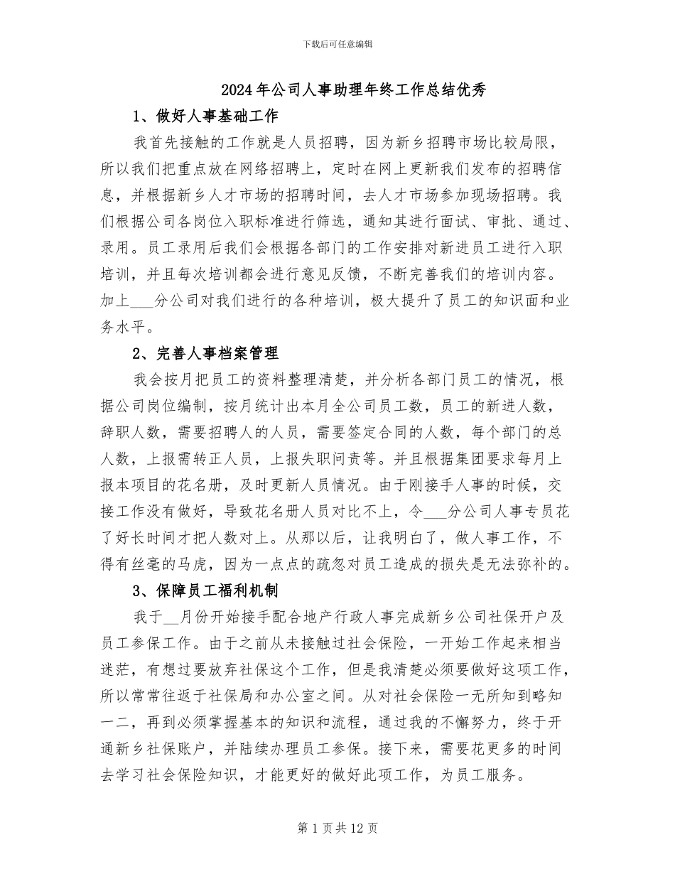 2024年公司人事助理年终工作总结优秀_第1页