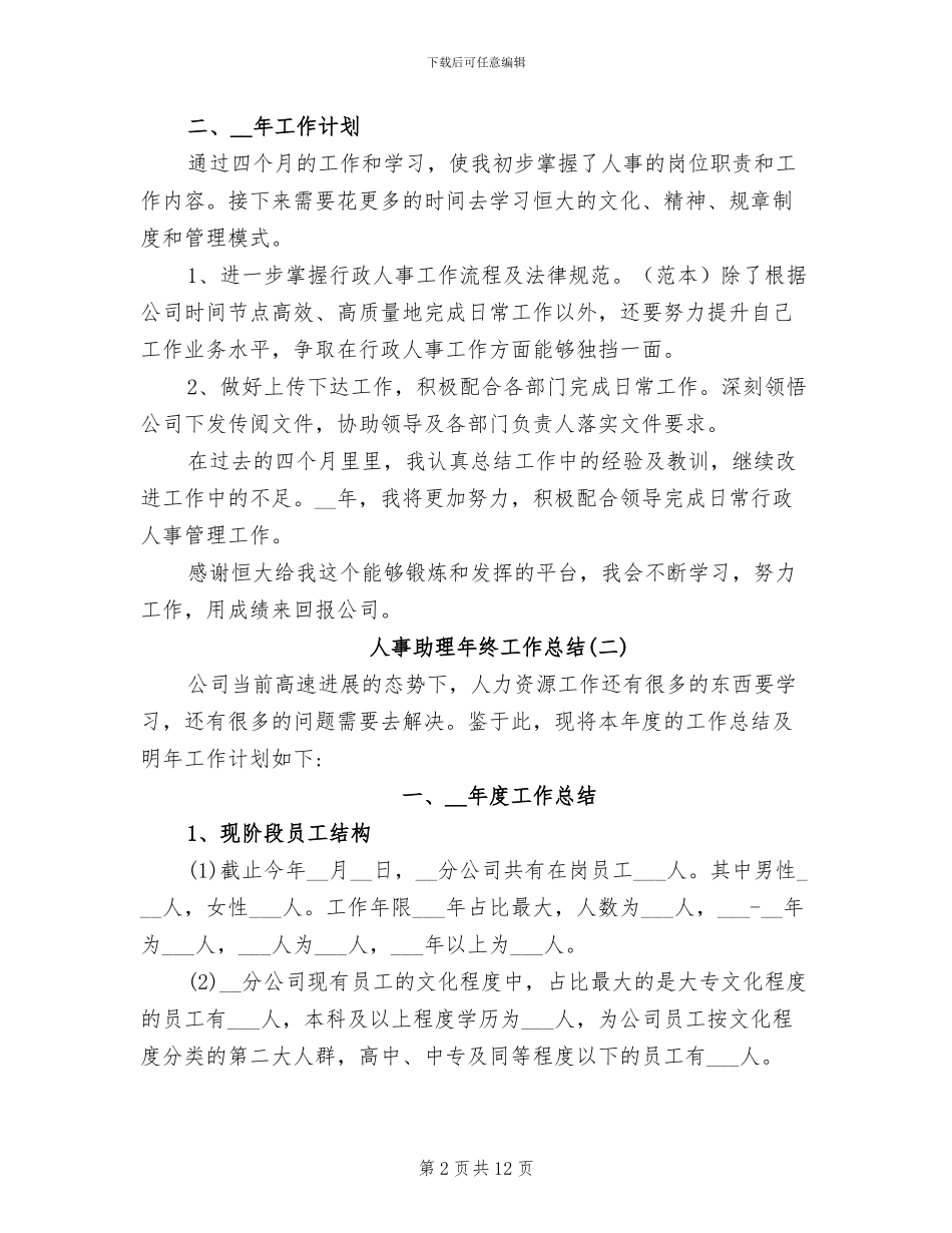 2024年公司人事助理年终工作总结优秀_第2页