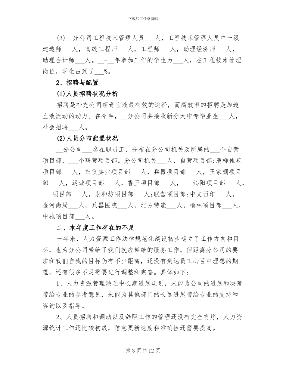 2024年公司人事助理年终工作总结优秀_第3页