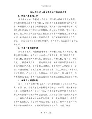 2024年公司人事助理年终工作总结优秀