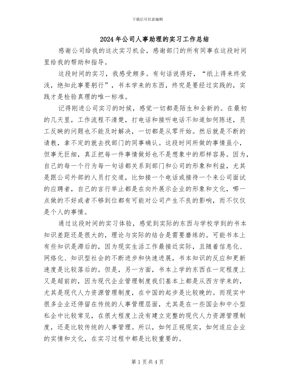 2024年公司人事助理的实习工作总结_第1页